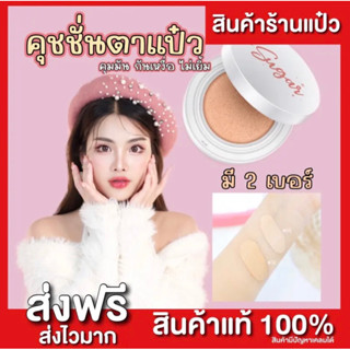 (กดในไลฟ์ลด50% 20:00-23.59น.) คุชชั่นตาแป้ว คุชชั่นชูการ์ สูตรกันน้ำ กันเหงื่อ ไม่ติดแมส