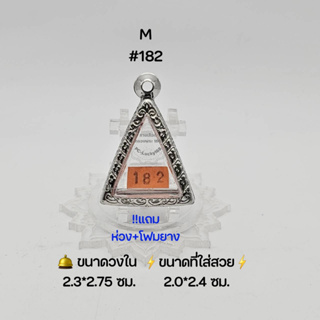 M#182 ตลับพระ/กรอบพระสเตนเลสลายไทย วงใน 2.3*2.75  ซม พิมพ์พระนางพญาเล็กหรือใกล้เคียง เป็นต้น ●ขนาดที่ใส่สวย 2.0*2.4 ซม●