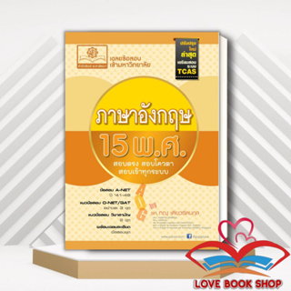 หนังสือ เฉลยข้อสอบ ภาษาอังกฤษ 15 พ.ศ เตรียมสอบเข้ามหาวิทยาลัยระบบ TCAS ผู้แต่ง รศ.ทณุ เตียวรัตนกุล สนพ.พ.ศ.พัฒนา