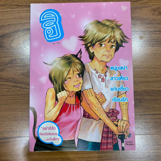 ฮิกาซีน เล่ม 9 หนุ่มเฒ่าสาวเหี่ยวแก่นเซี๊ยวเรียนรัก