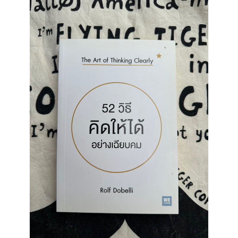 📚หนังสือมือสอง•52วิธีคิดให้ได้อย่างเฉียบคม