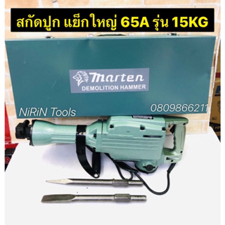 Marten สกัดไฟฟ้า แย็กไฟฟ้า 65A ของแท้จากญี่ปุ่น รุ่นใหม่ 3500 วัตต์ รุ่น 15kg (รุ่นงานหนัก) คอยทองแดงแท้100%