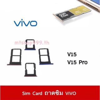 ถาดซิม Sim ViVo V15 V15Pro ถาดใส่ซิม Sim Door