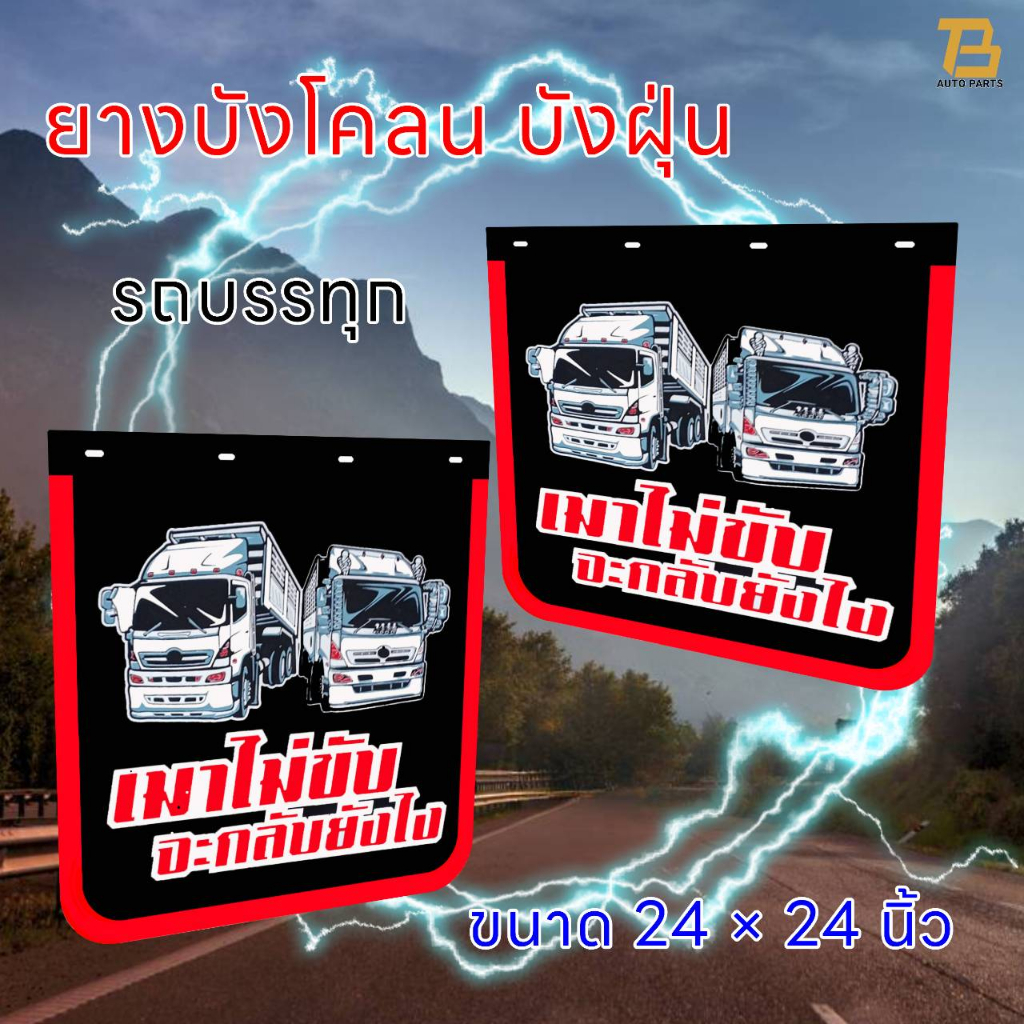 ยางบังโคลน ยางบังฝุ่น รถบรรทุก รถ10 ล้อ ขนาด 24 x 24 นิ้ว จำนวน 1 คู่ (2 แผ่น) ( เมาไม่ขับ จะกลับยังไง ) , ไม่สกรีน