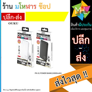 แบตสำรอง OUKUรุ่น PK-01ความจุแบตเตอรี่ 10000mAh ชาร์จโทรศัพท์มือถือ ชาร์จเร็ว ขนาดเล็ก กระแสไฟ 3.0A ของแท้ 100%(200866T)