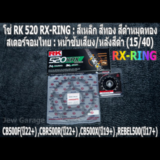 ชุดโซ่ RK RX-RING สเตอร์จอมไทย (15/40B) HONDA CB500F(22+) ,CBR500R(22+) ,CB500X(19+) ,REBEL500(17+)