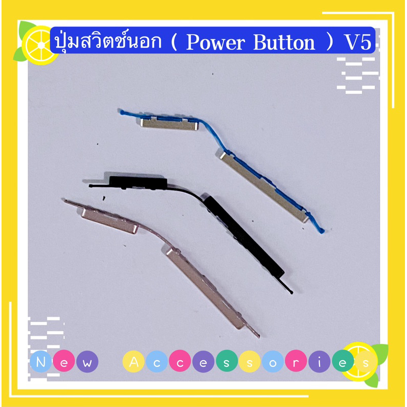 ปุ่มสวิตช์นอก（Power Button ）vivo V5 / V5s （ งานแท้ )