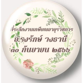 เข็มกลัดของชำร่วยงานเกษียณ