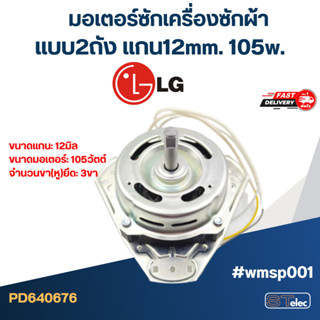 มอเตอร์ปั่นแห้งเครื่องซักผ้า แบบ2ถัง แกน12mm. 105w.(LG) #wmsp001