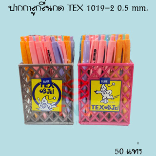 ปากกาลูกลื่นกด TEX 1019-2 0.5 mm. สีน้ำเงิน 12 ด้าม