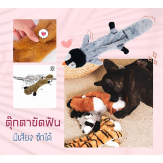 ตุ๊กตาขัดฟันสำหรับสัตว์เลี้ยง มีเสียง ซักได้ #ของเล่นสำหรับสุนัข