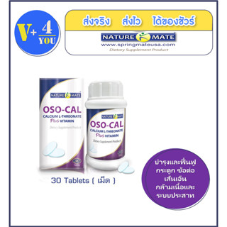 NATUREMATE OSO-CAL PLUS VITAMIN 30 TABLETS แคลเซียมแอล-ทรีโอเนตสกัดจากข้าวโพดผสมวิตามินและแร่ธาตุ ดูดซึม 95%