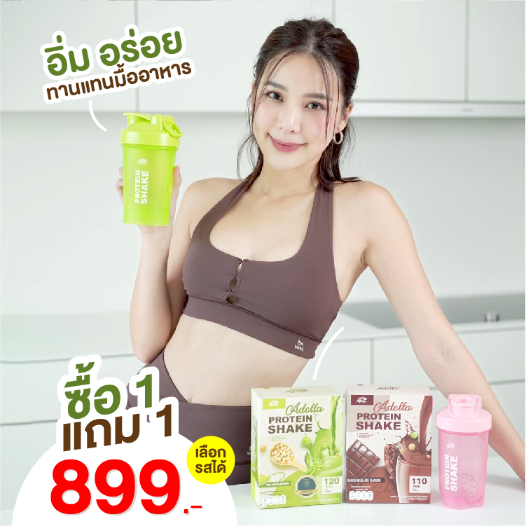 Adella โปรตีนเชค โปร 1 แถม 1