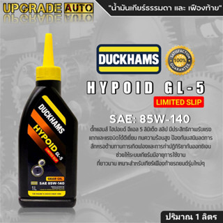 DUCKHAMS น้ำมันเกียร์ธรรมดา และ เฟืองท้าย DUCKHAMS HYPOID GL-5 LIMITED SLIP 85W-140 ขนาด1ลิตร *สินค้ามีตัวเลือกจำนวน*