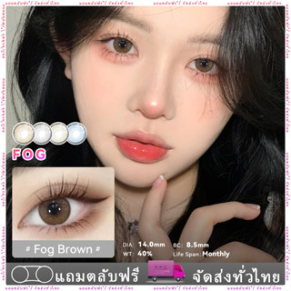 Midroo คอนแทคเลนส์ลายฮิต สายตาปกติ คอนแทคเลนส์ รายเดือน FOG Brown/ FOG Grey 1คู่-  14.0mm/14.5mm