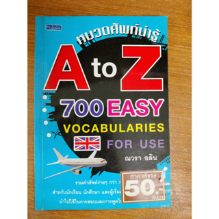 ฝึกอังกฤษ์ด้วยตัวเอง#หมวดศัพท์ A to Z 700 EASY VOCABLARIES ผู้เขียน ณวรา อลิน /มือสอง