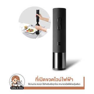 ที่เปิดไวน์ มีแบตในตัว Mijia Huohou Electric Wine Opener with Battery เครื่องมือครัว ที่เปิดขวดไวน์ ที่เปิดจุกขวดไวน์