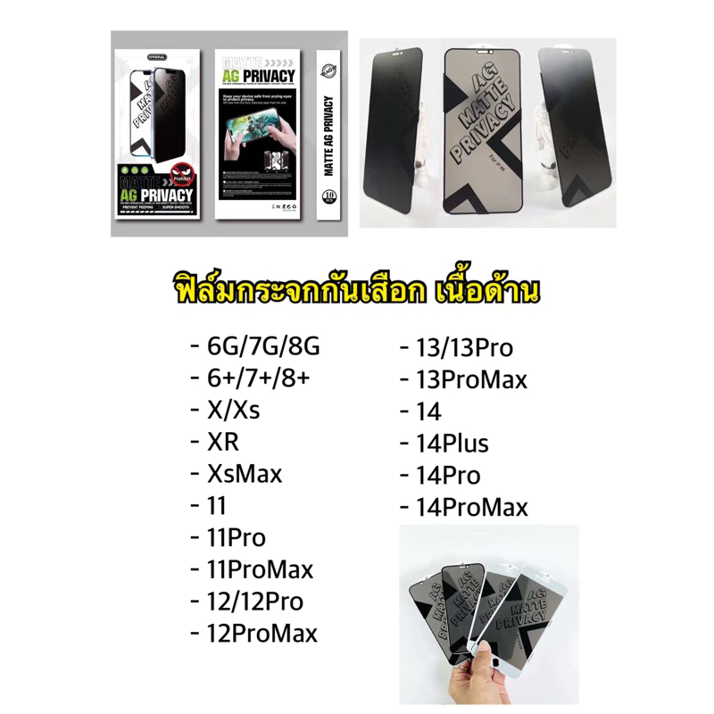 PV/AG ฟิล์มกระจกกันมองเนื้อด้าน iPhone ทุกรุ่น