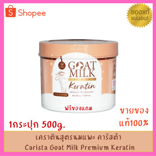 เคราตินนมแพะ หมักผมนมแพะ Goatmilk premium keratin 500g.(กระปุก)