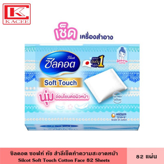 Silcot Soft Touch ซิลคอต สำลี ซอฟท์ ทัช 82 แผ่น สำลีทำความสะอาดหน้า นุ่ม อ่อนโยนต่อผิว สำลีไม่เป็นขุย สำลี มอยส์ทัช เช็ดเครื่องสำอาง