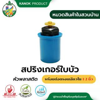 แชมป์ สปริงเกอร์ใบบัว หัวพลาสติกพร้อมข้อต่อเกลียวใน ขนาด 1/2 นิ้ว(4 หุน)  (แพ็ค 1 ตัว)