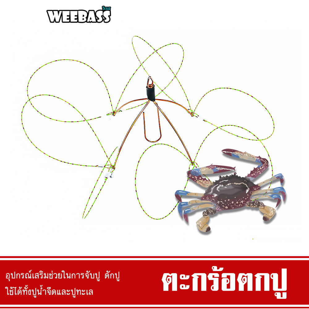 WEEBASS ตะกร้อ - รุ่น ตะกร้อตกปู ที่ดักปู ตะกร้อดักปู ที่จับปู ตกปู