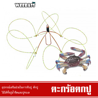 WEEBASS ตะกร้อ - รุ่น ตะกร้อตกปู ที่ดักปู ตะกร้อดักปู ที่จับปู ตกปู