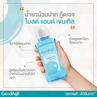 GoodAge น้ำยาบ้วนปาก กู๊ดเอจ Mild & Gentle ไมลด์ แอนด์ เจนเทิล 250 มล. 3 ชิ้น