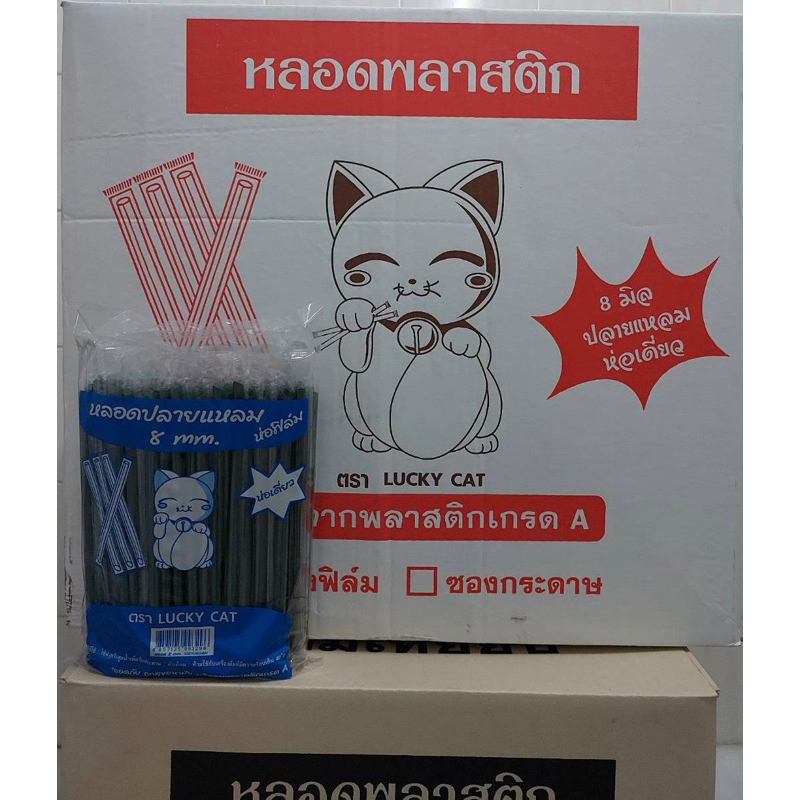 หลอดตรงปลายแหลม 8 มิล หุ้มฟิมล์ ยกลัง (5000 เส้น) 50 ห่อ ดูดไข่มุกไม่ได้ค่ะ ยาว 21 เซ็น