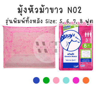 มุ้งกาง มุ้งเหลี่ยม พิมพ์ลายทั้งหลัง มุ้งกันยุง 5ฟุต 6ฟุต 7ฟุต 8ฟุต ตราหัวม้าขาว กันยุงกันแมลง มุ้งสี่เหลี่ยม มุ้งพื้น