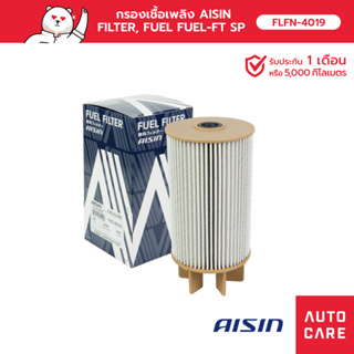 กรองเชื้อเพลิง AISIN  FILTER, FUEL FUEL-FT SP [FLFN-4019]