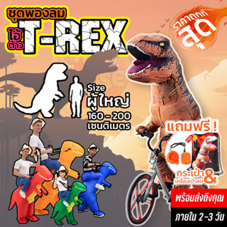 ชุดเป่าลม ชุดพองลม ไดโนเสาร์ แบบเต็มตัว T-Rex ชุดแฟนซี ปาร์ตี้ คอสเพลย์