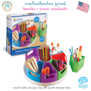 GM Kids (ของแท้ USA พร้อมส่ง ทุกวัย) ถาดเก็บเครื่องเขียนอุปกรณ์ Create a Space Storage Center (Learning Resources)