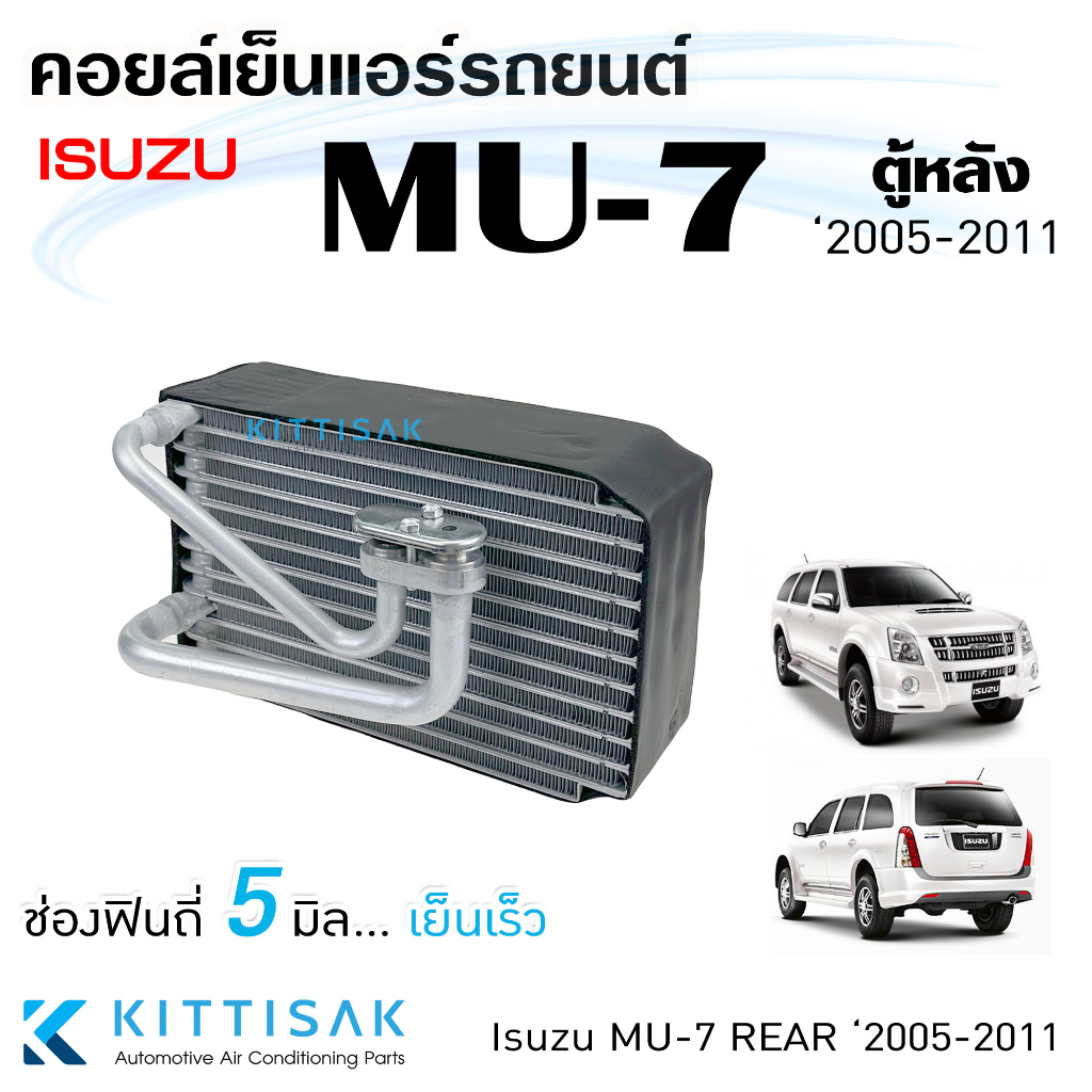 คอยล์เย็น แอร์รถยนต์ Isuzu MU7 Rear ปี 2005-2011 (ตู้หลัง) อีซูซุ มิวเซเว่น ตู้หลัง คอยล์เย็นรถ คอล์ยเย็นแอร์