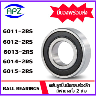 6011-2RS 6012-2RS 6013-2RS 6014-2RS 6015-2RS ตลับลูกปืนเม็ดกลม ฝายาง 2 ข้าง 6011RS 6012RS 6013RS 6014RS 6015RS โดย APZ