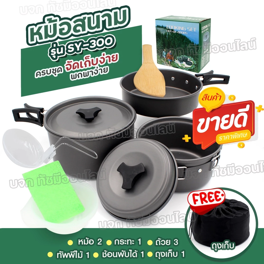ชุดหม้อตั้งแคมป์ SY-500/DS-308/SY-300/SY200