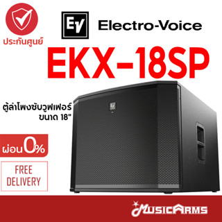 Electro-Voice EKX-18SP ตู้ลำโพงซัพวูฟเฟอร์ Electro-Voice ขนาด 18 นิ้ว รุ่น EKX-18SP ส่งฟรี +ประกันศูนย์ Music Arms