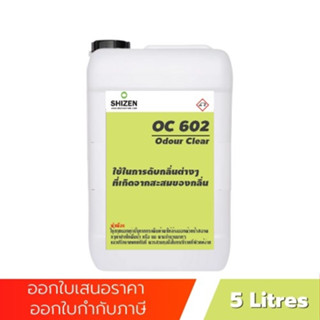 OC602 น้ำยาบำบัดน้ำเสีย น้ำยาดับกลิ่น กำจัดกลิ่นในบ่อบำบัด ใช้งานง่าย กลิ่นหอม Odour Clear ขนาด 5 ลิตร shizen_group