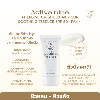 พร้อมส่ง ACTIVE NINE INTENSIVE UV SHIELD AIRY SUN SOOTHING ESSENCE SPF50+ PA++++ 50ML