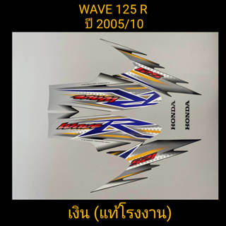 สติ๊กเกอร์ WAVE 125 R แท้โรงงาน ปี 2005 รุ่น 10 เงิน