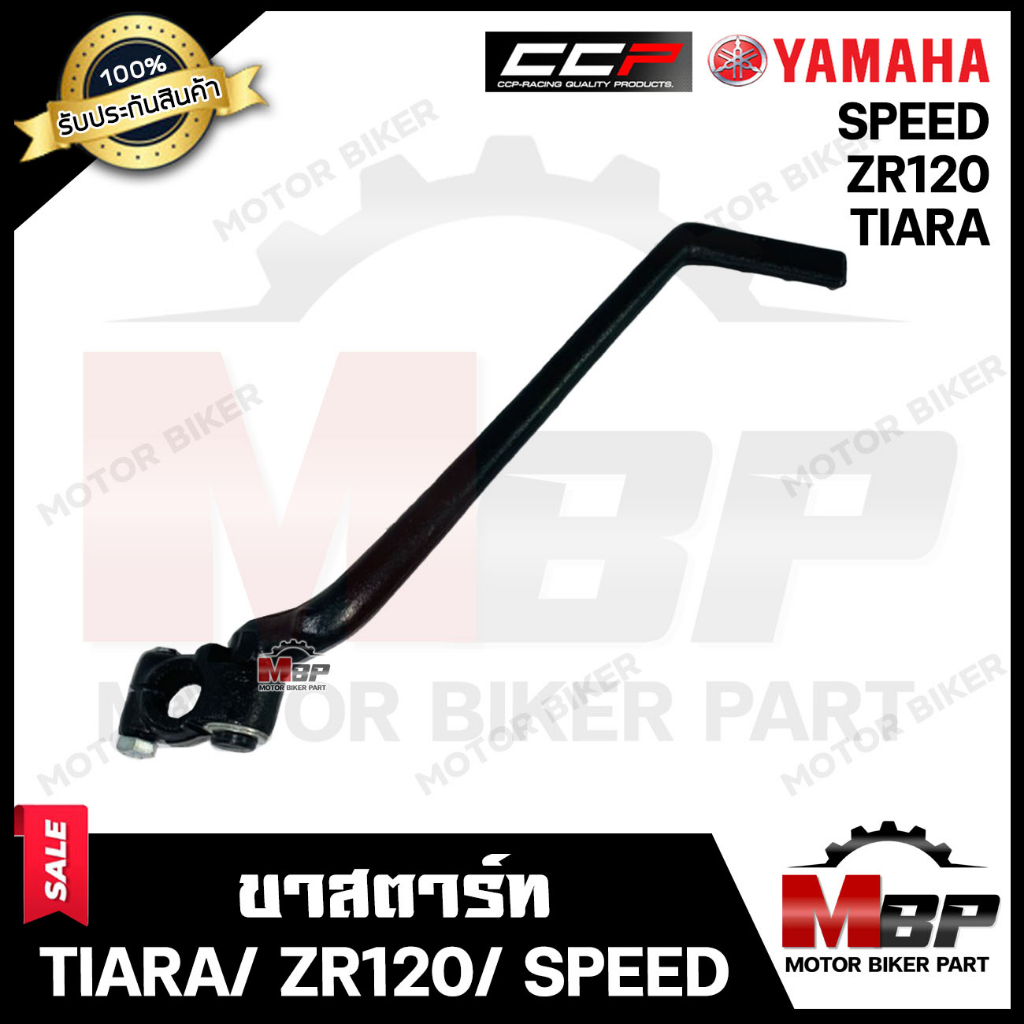 ขาสตาร์ท/ คันสตาร์ท สำหรับ YAMAHA TIARA/ ZR120/ SPEED/ SPEED MX - ยามาฮ่า เทียร์ร่า/ แซทอาร์120/ สปีด/ สปีดเอ็มเอ็กซ์ *