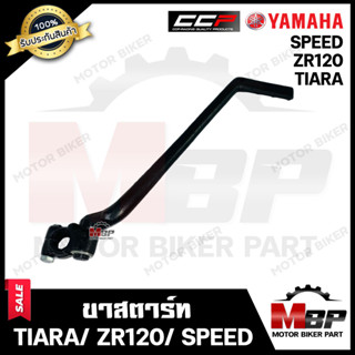 ขาสตาร์ท/ คันสตาร์ท สำหรับ YAMAHA TIARA/ ZR120/ SPEED/ SPEED MX - ยามาฮ่า เทียร์ร่า/ แซทอาร์120/ สปีด/  สปีดเอ็มเอ็กซ์ *