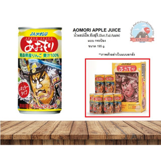 AOMORI APPLE JUICE น้ำแอปเปิ้ลซันฟูจิ  (Sun Fuji Apple) กระป๋อง ขนาด 195 g.