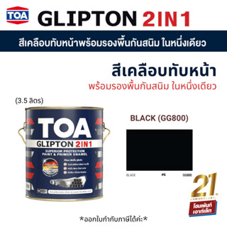 TOA Glipton 2in1 ทีโอเอ กลิปตั้น 2IN1 #3.5 ลิตร #GG800