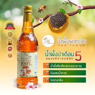 🌳น้ำผึ้งเกสรดอกไม้ป่าเดือน5แท้🍯ตราผาตะวัน🐝ชุด 1 ขวด