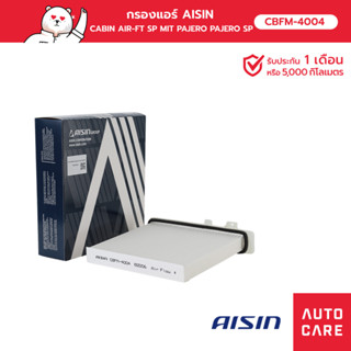 กรองแอร์ AISIN  CABIN AIR-FT SP MIT PAJERO ปาเจโร่ PAJERO ปาเจโร่ SPORT 2.5L 3.2L  00-15 รุ่น [CBFM-4004]