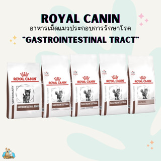 Royal Canin อาหารโรยัล คานิน ประกอบการรักษาโรคระบบทางเดินอาหาร สำหรับแมว 0.4~2kg