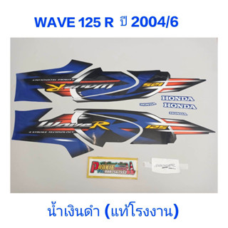 สติ๊กเกอร์ WAVE 125 R แท้โรงงาน ปี 2004 รุ่น 6 น้ำเงินดำ