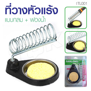 พร้อมส่งในไทย SANLONG แท่นวางหัวแร้ง TL-001 ไว้ใช้วางหัวแร้งบัดกรี Stand for Soldering Iron ที่วางหัวแร้ง ที่พักหัวแร้ง