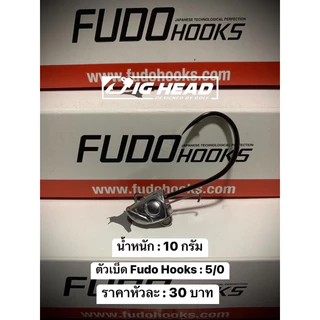 หัวจิ๊ก Jig Head(จิ๊กเฮด) รุ่น เฉียบ ตัวเบ็ด FudoHooks คม แข็ง ทนน้ำเค็ม